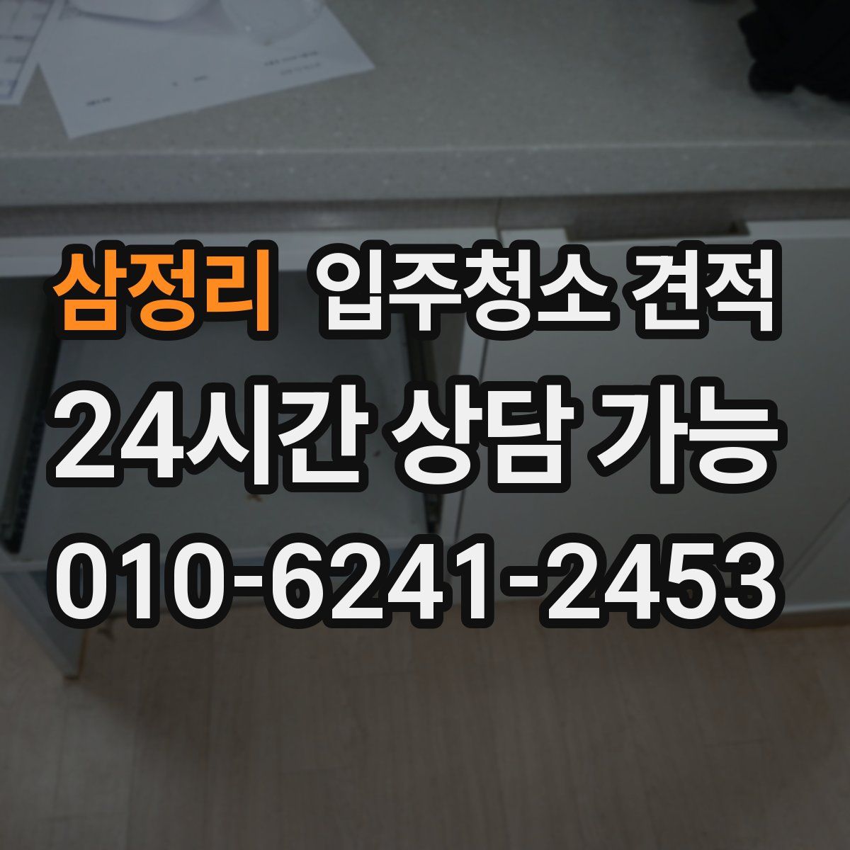 삼정리 입주청소 견적