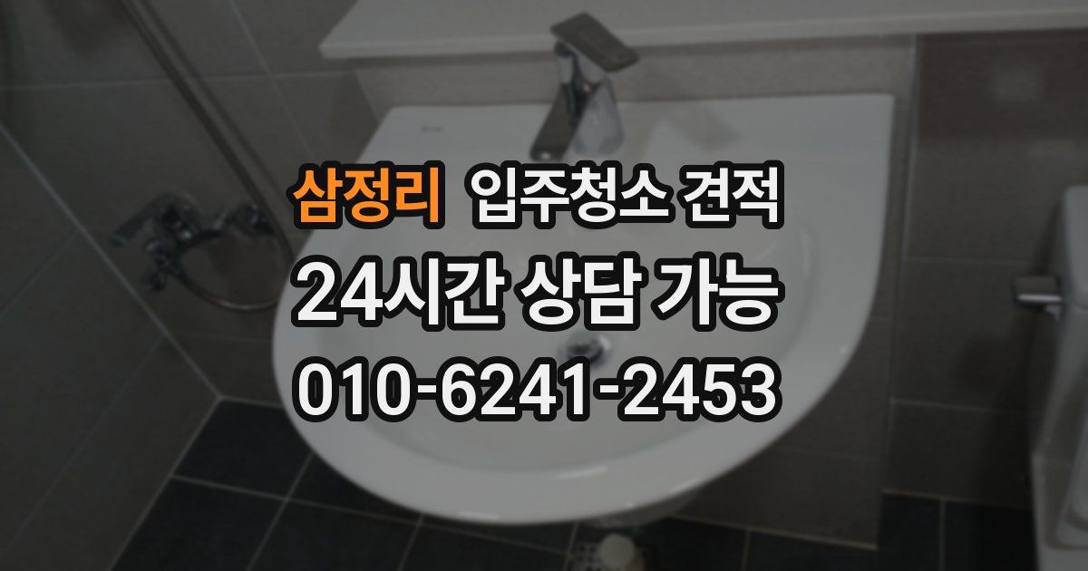 삼정리 입주청소 견적