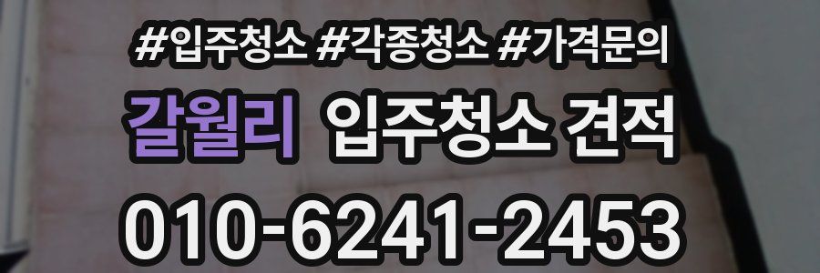 갈월리 입주청소 견적
