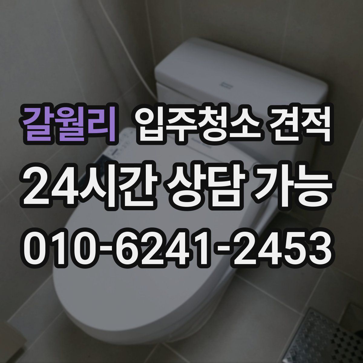 갈월리 입주청소 견적