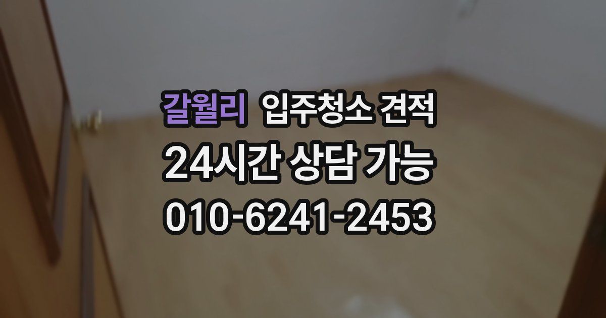 갈월리 입주청소 견적