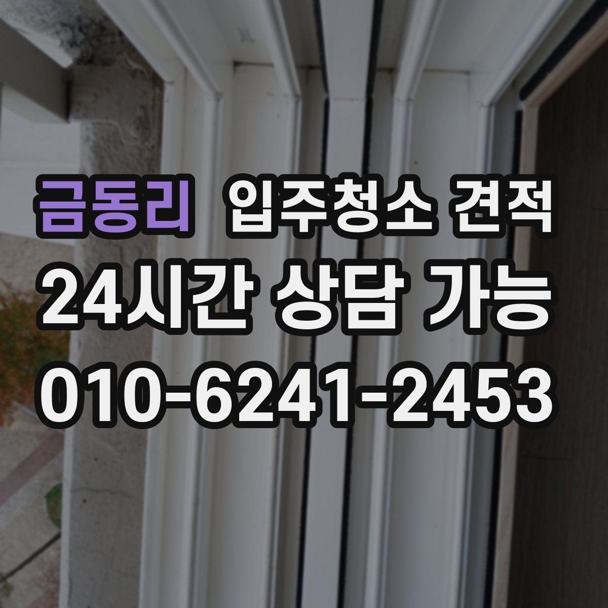 금동리 입주청소 견적