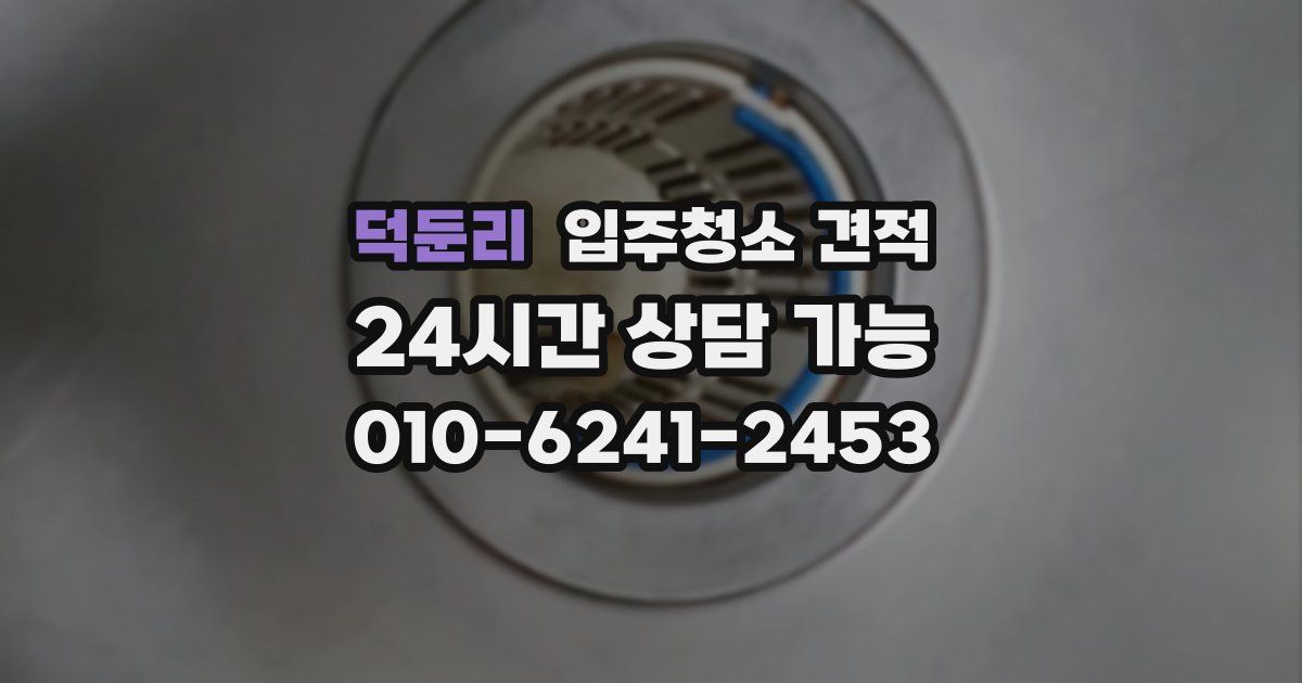 덕둔리 입주청소 견적