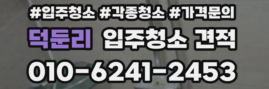 덕둔리 입주청소 견적