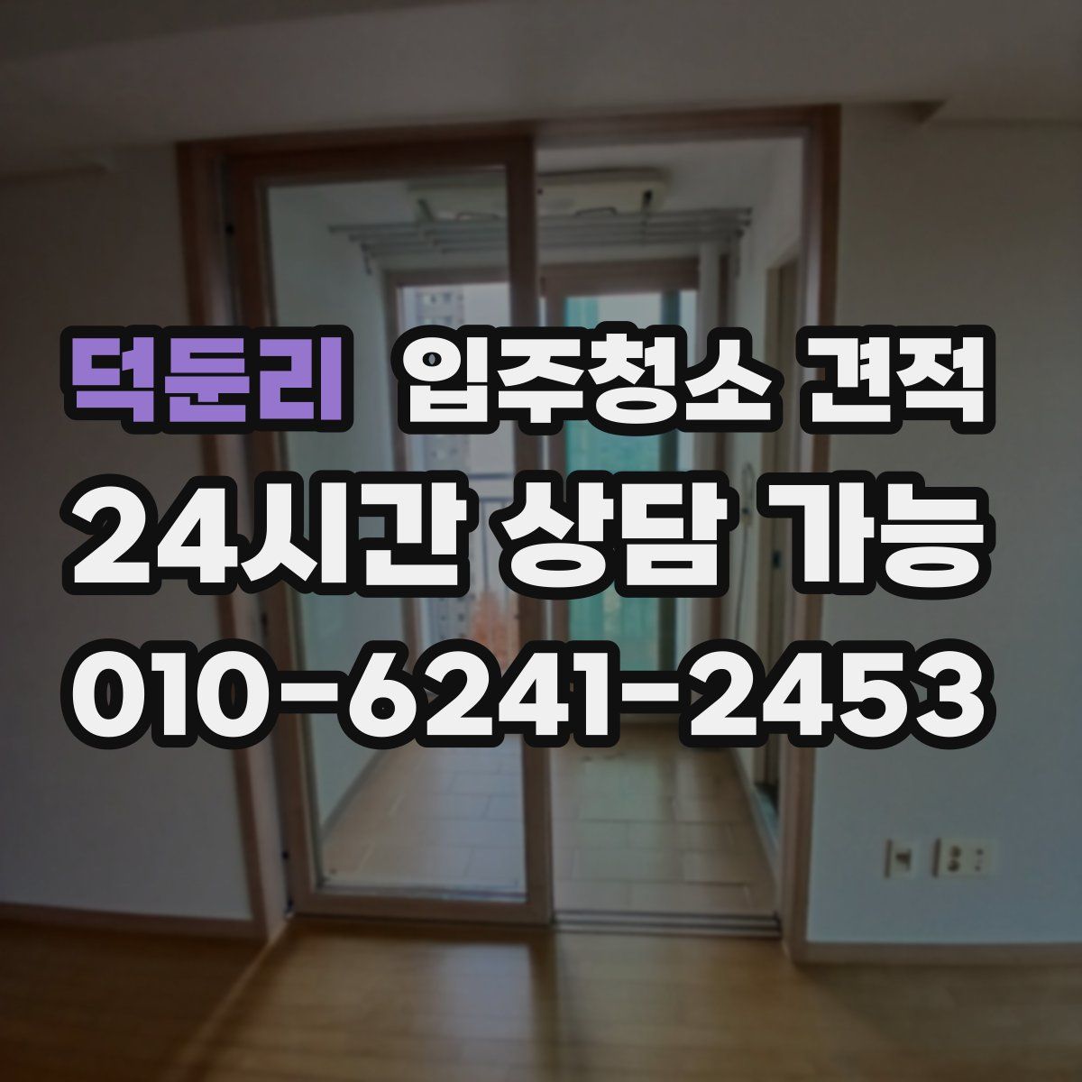 덕둔리 입주청소 견적