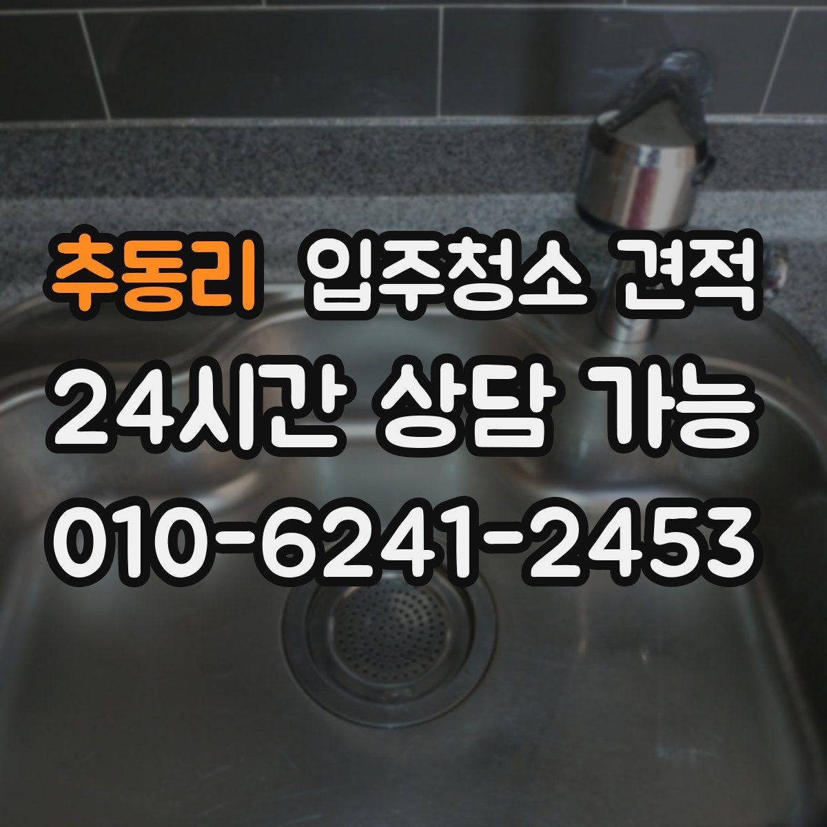 추동리 입주청소 견적