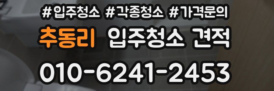 추동리 입주청소 견적