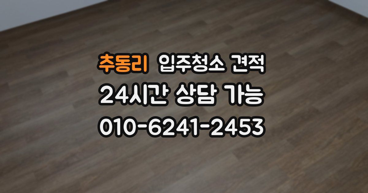 추동리 입주청소 견적