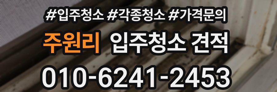 주원리 입주청소 견적