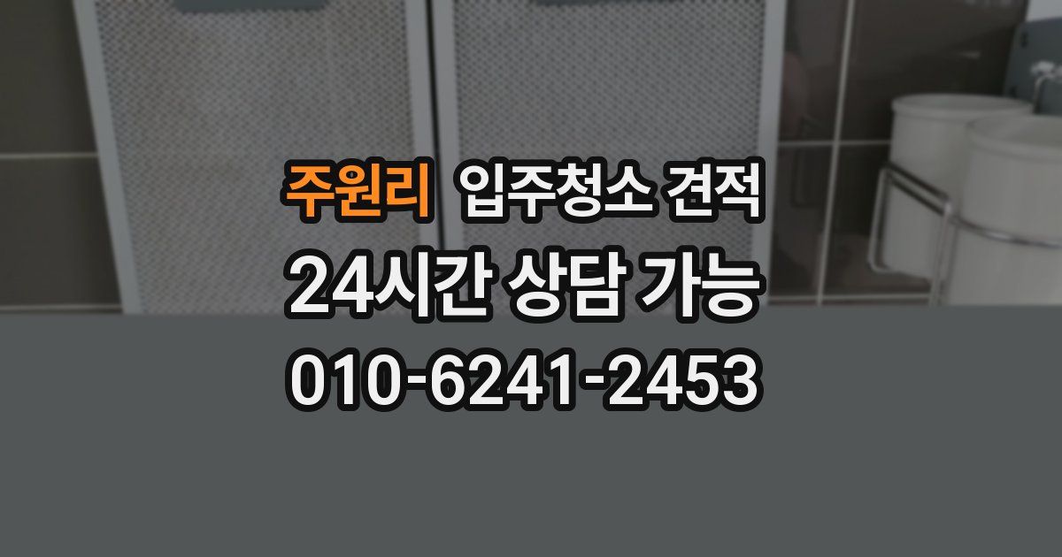 주원리 입주청소 견적