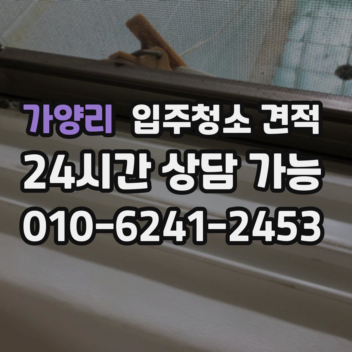 가양리 입주청소 견적