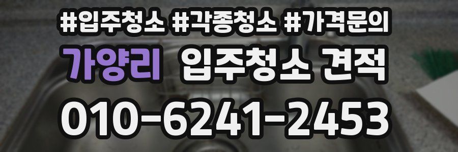 가양리 입주청소 견적