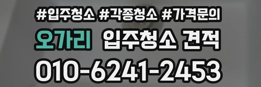 오가리 입주청소 견적