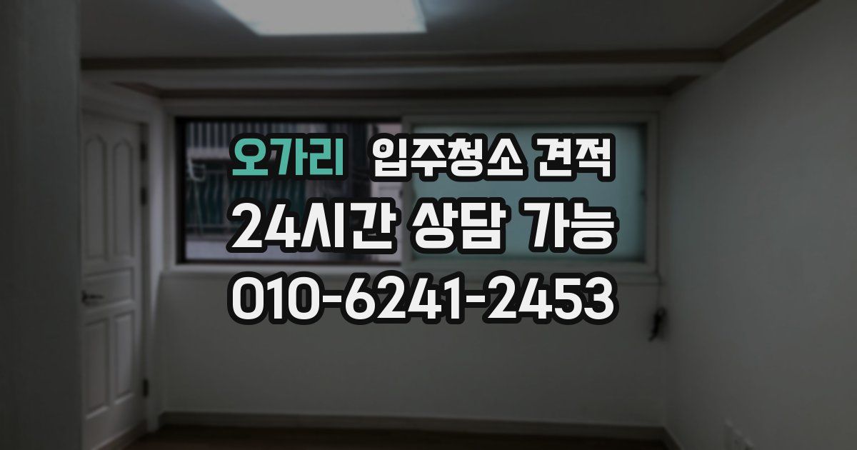 오가리 입주청소 견적