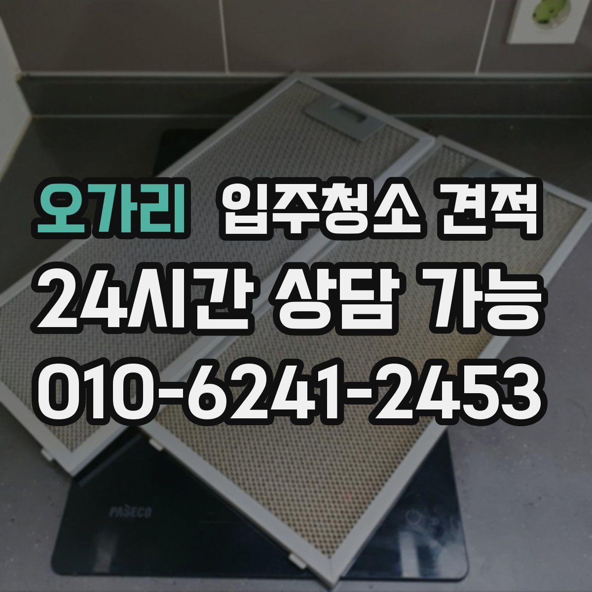 오가리 입주청소 견적