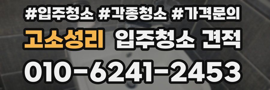 고소성리 입주청소 견적