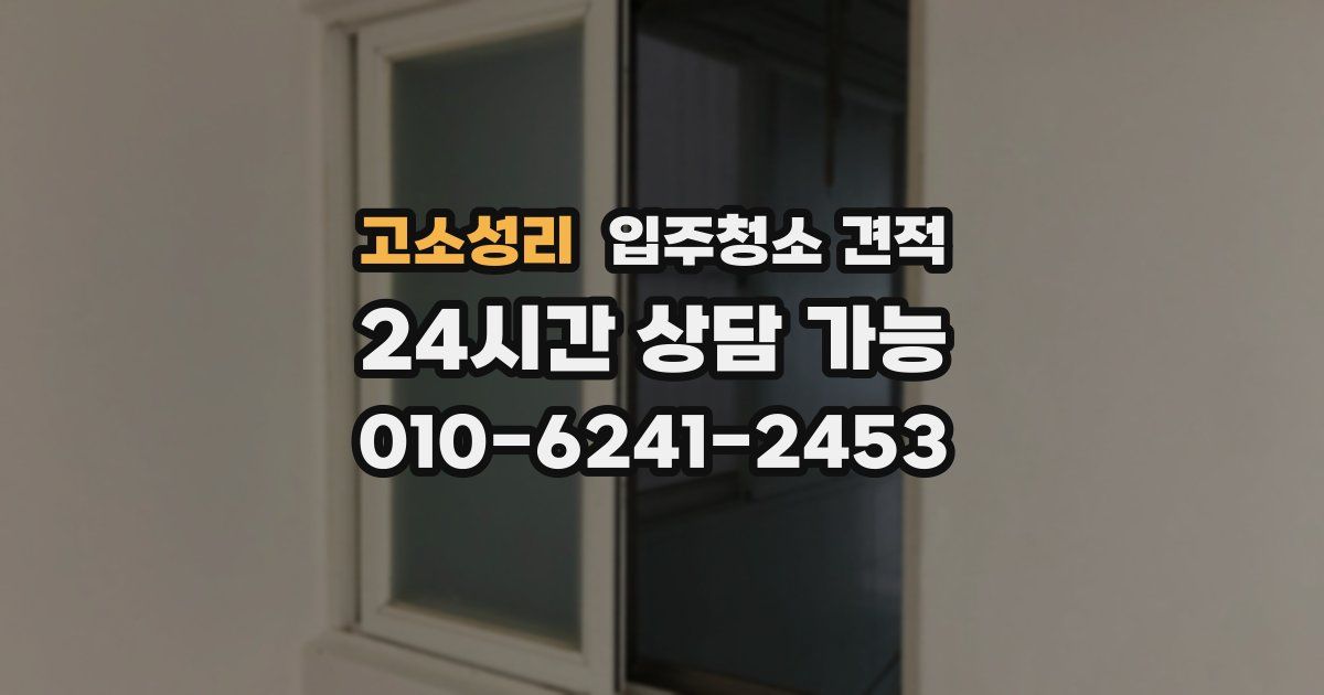 고소성리 입주청소 견적
