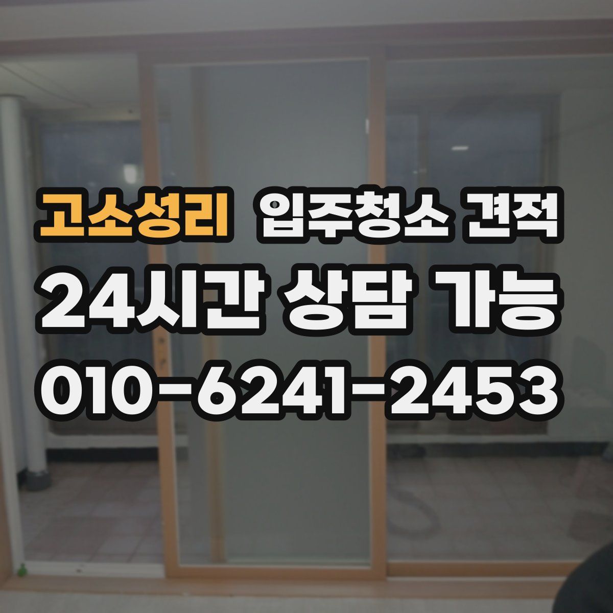 고소성리 입주청소 견적