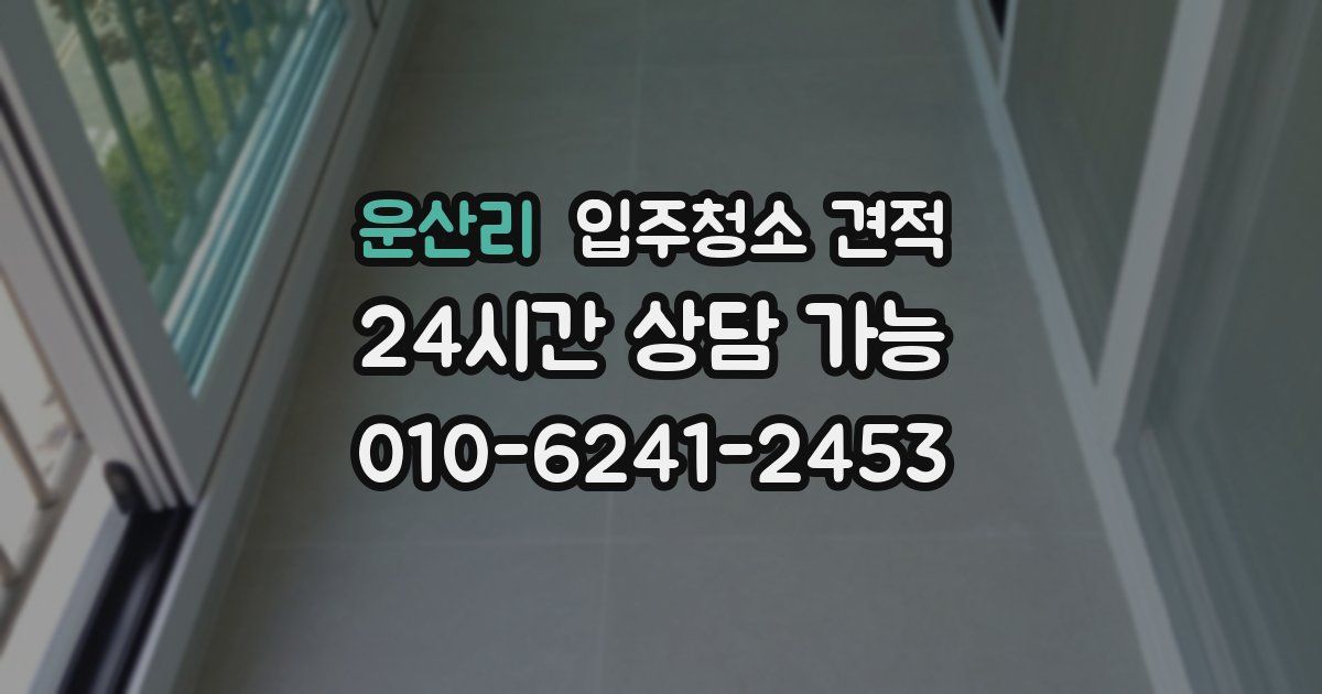운산리 입주청소 견적