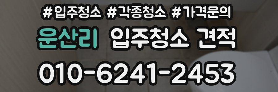운산리 입주청소 견적