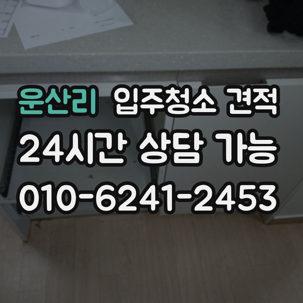 운산리 입주청소 견적