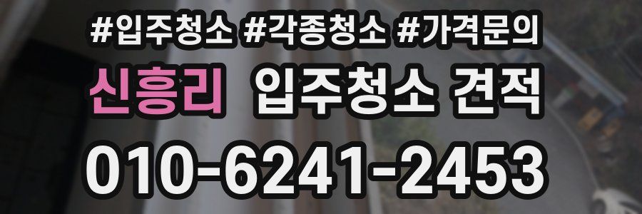 신흥리 입주청소 견적