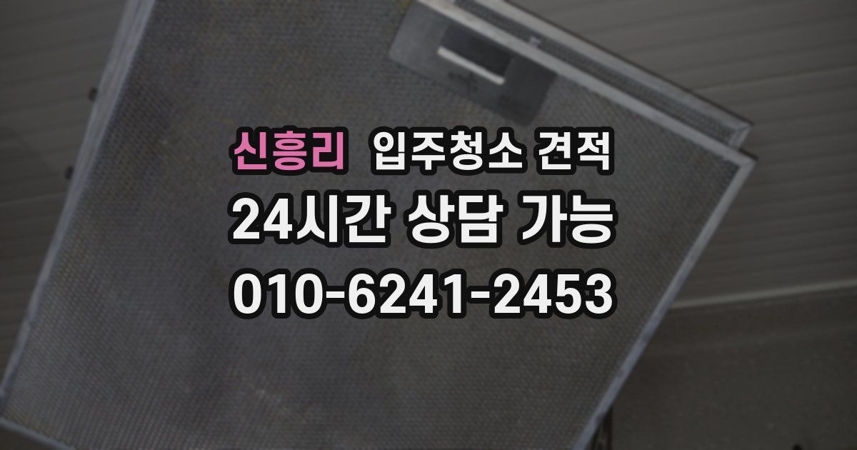 신흥리 입주청소 견적