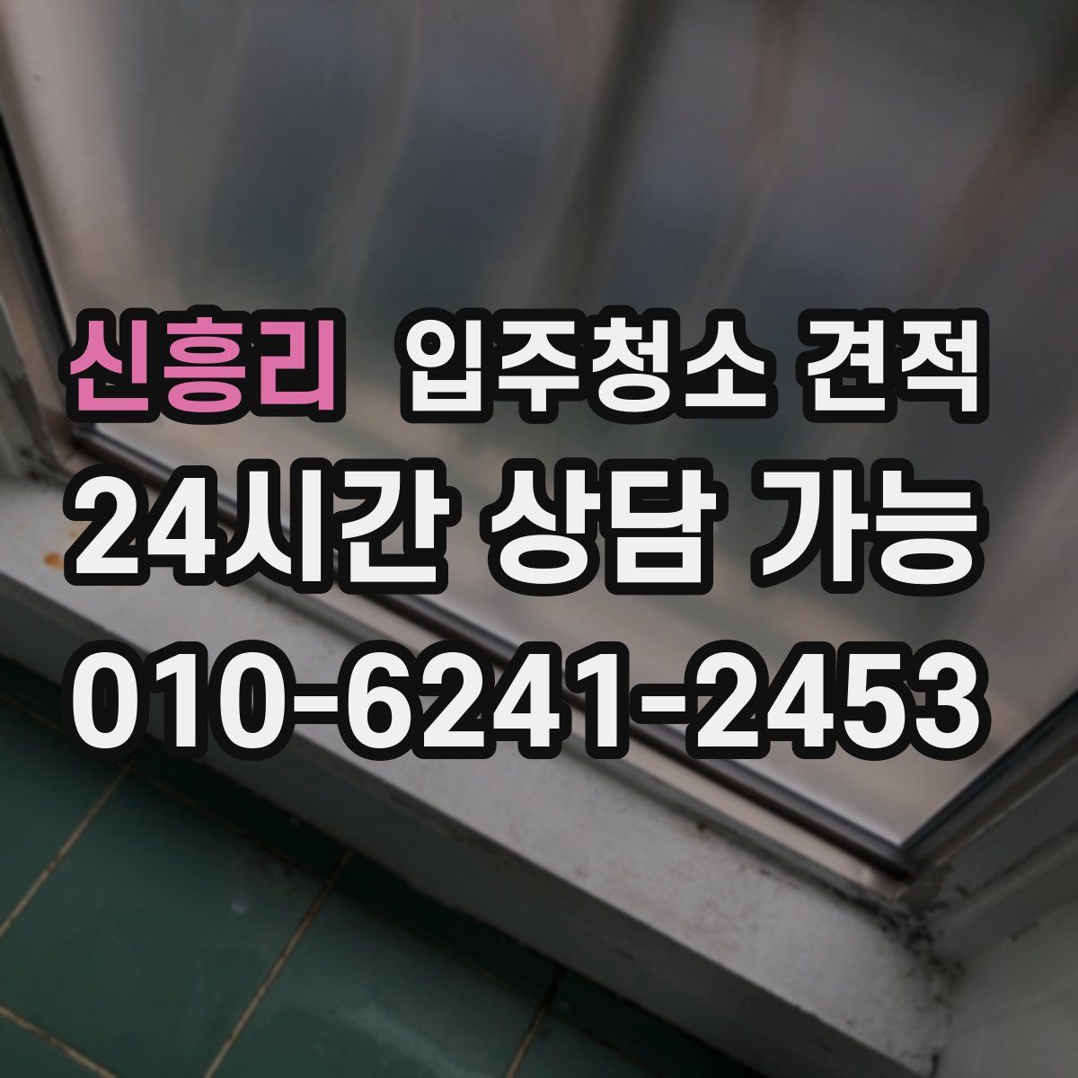 신흥리 입주청소 견적
