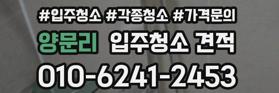 양문리 입주청소 견적