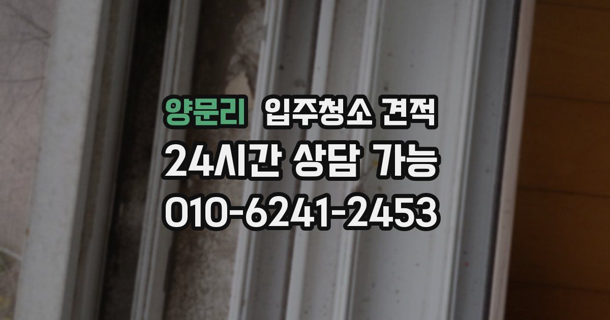 양문리 입주청소 견적