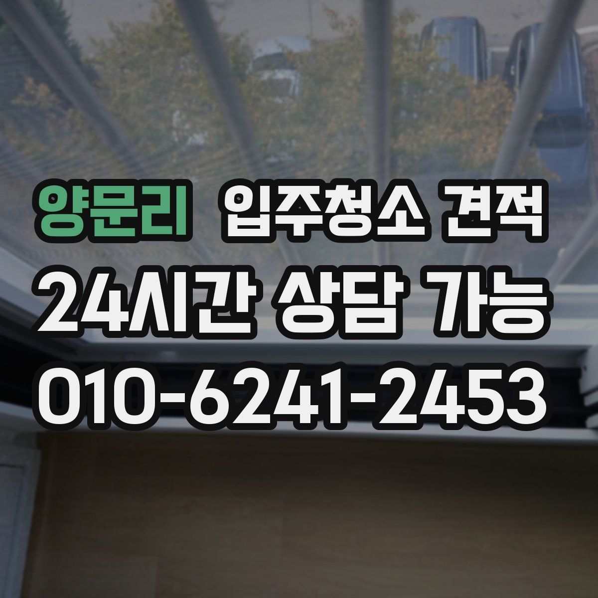 양문리 입주청소 견적