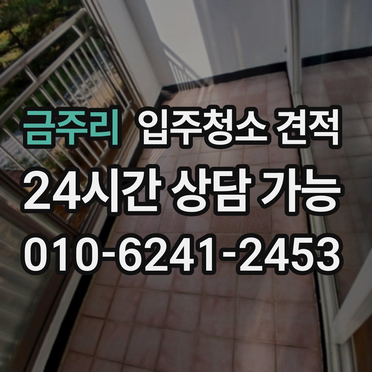 금주리 입주청소 견적