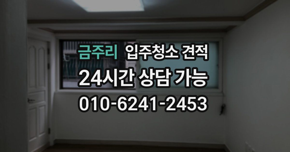 금주리 입주청소 견적