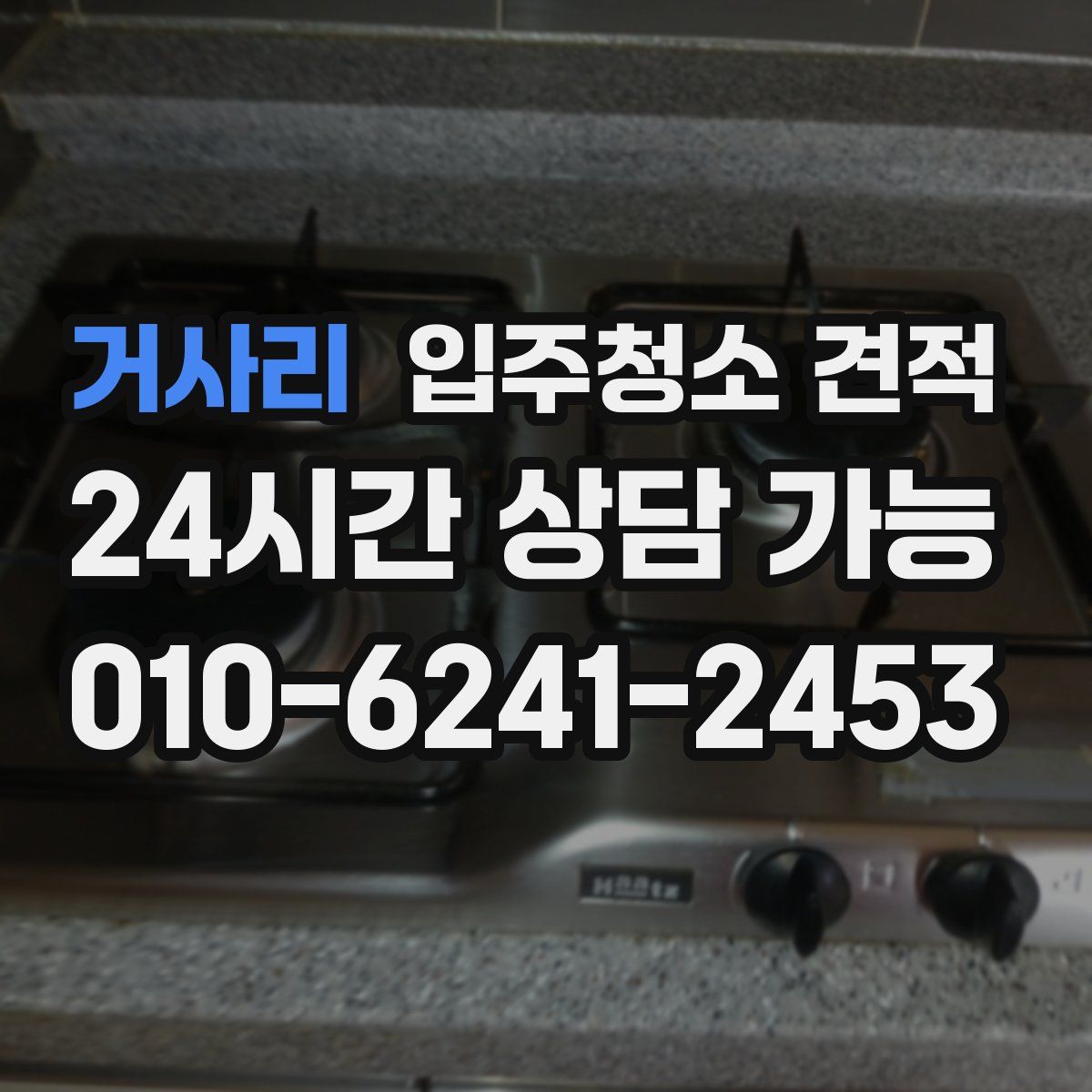거사리 입주청소 견적