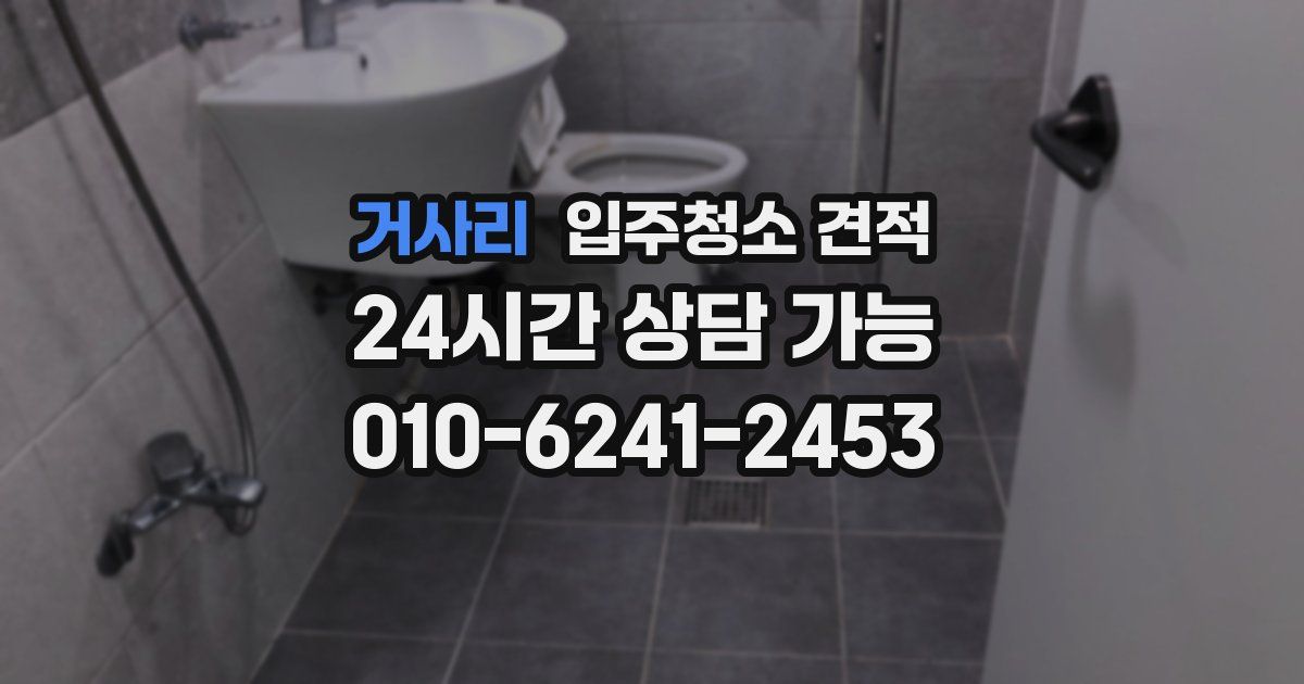 거사리 입주청소 견적