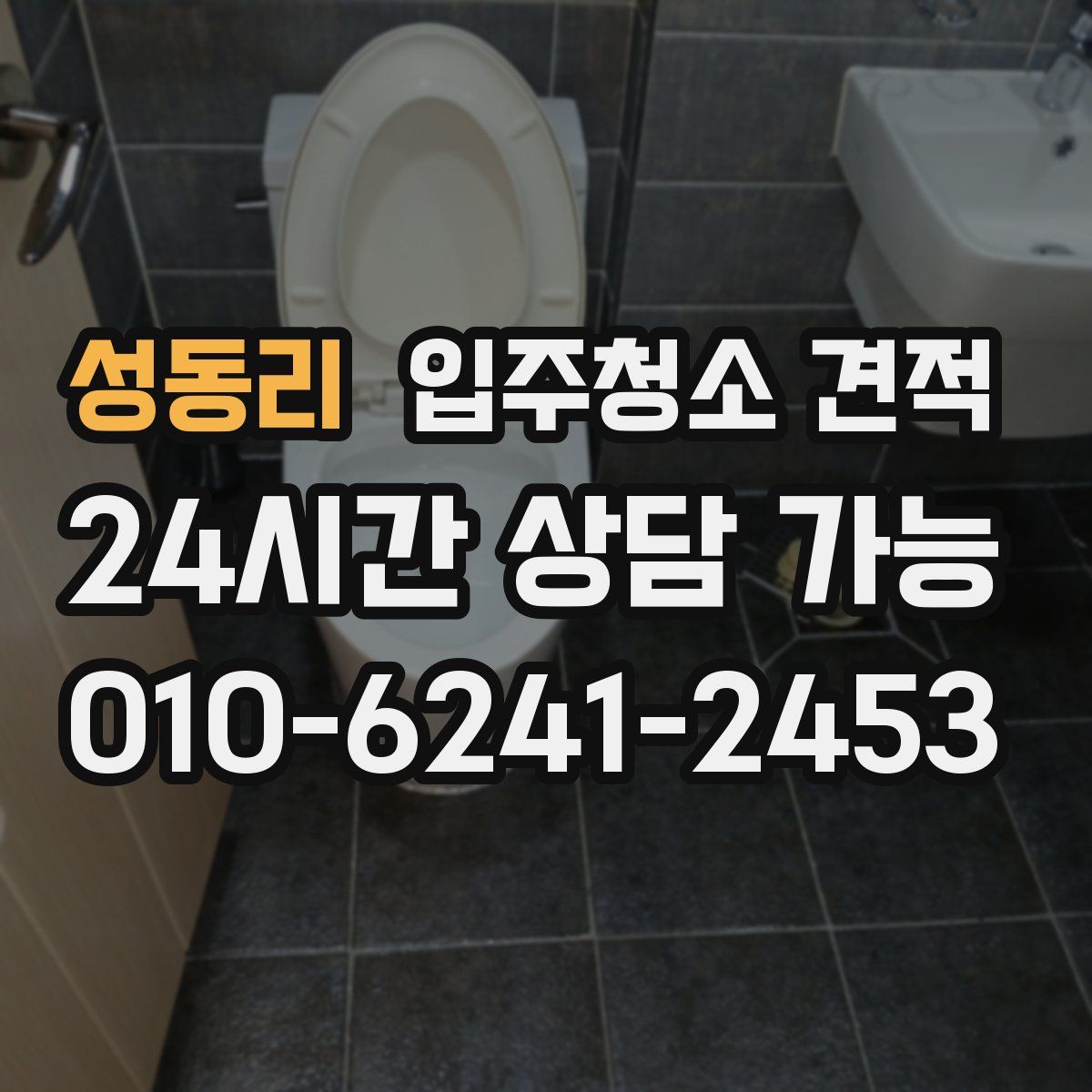 성동리 입주청소 견적