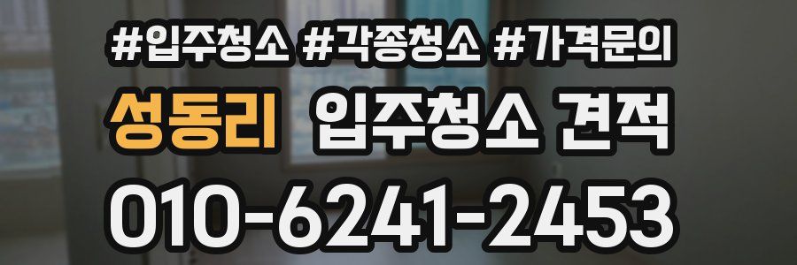 성동리 입주청소 견적
