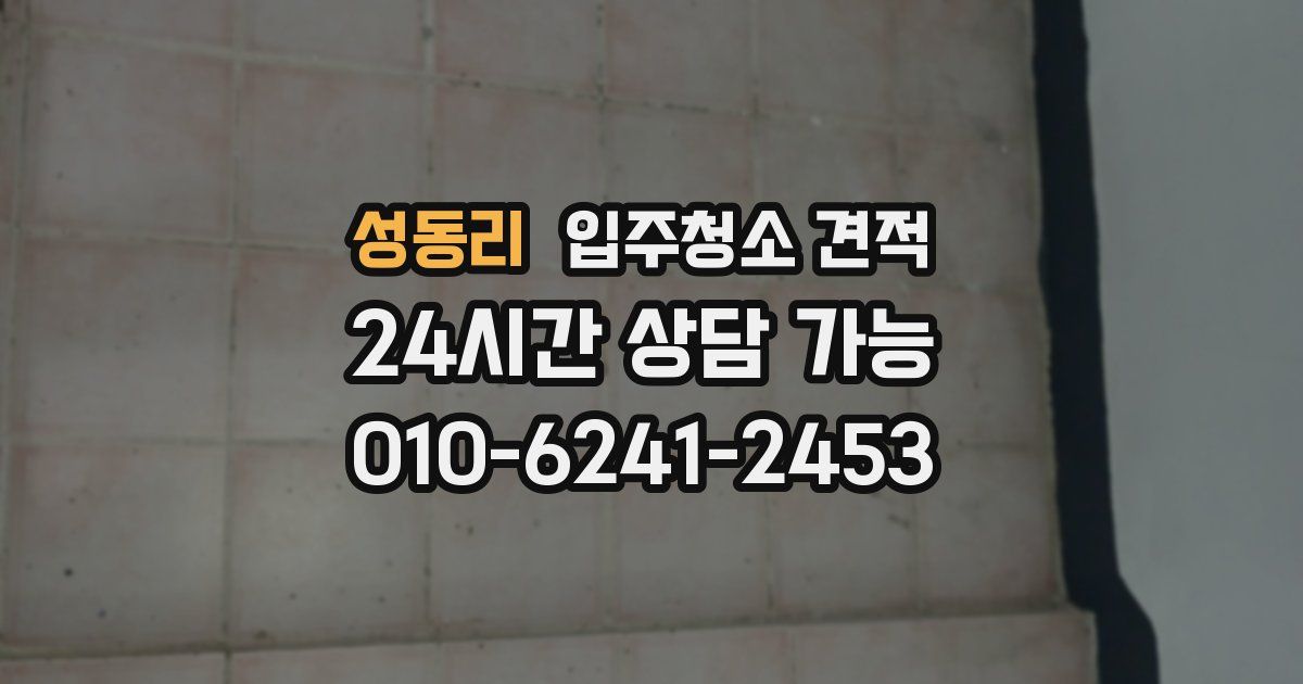 성동리 입주청소 견적