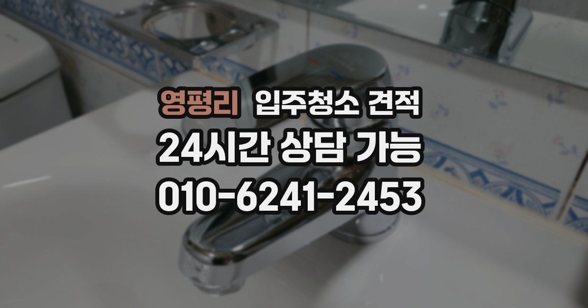 영평리 입주청소 견적