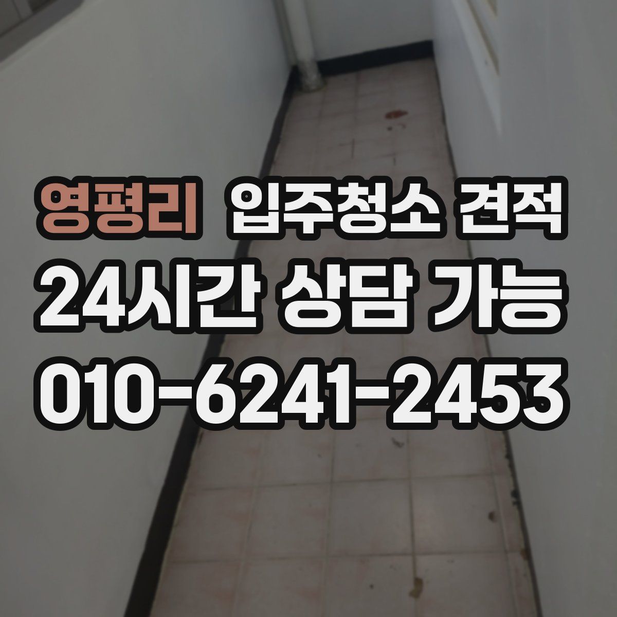 영평리 입주청소 견적