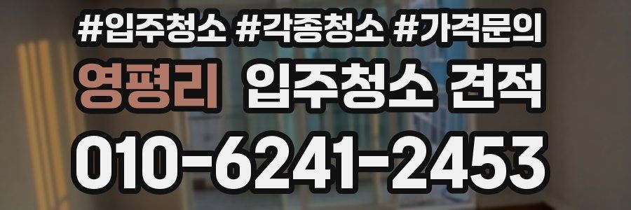 영평리 입주청소 견적