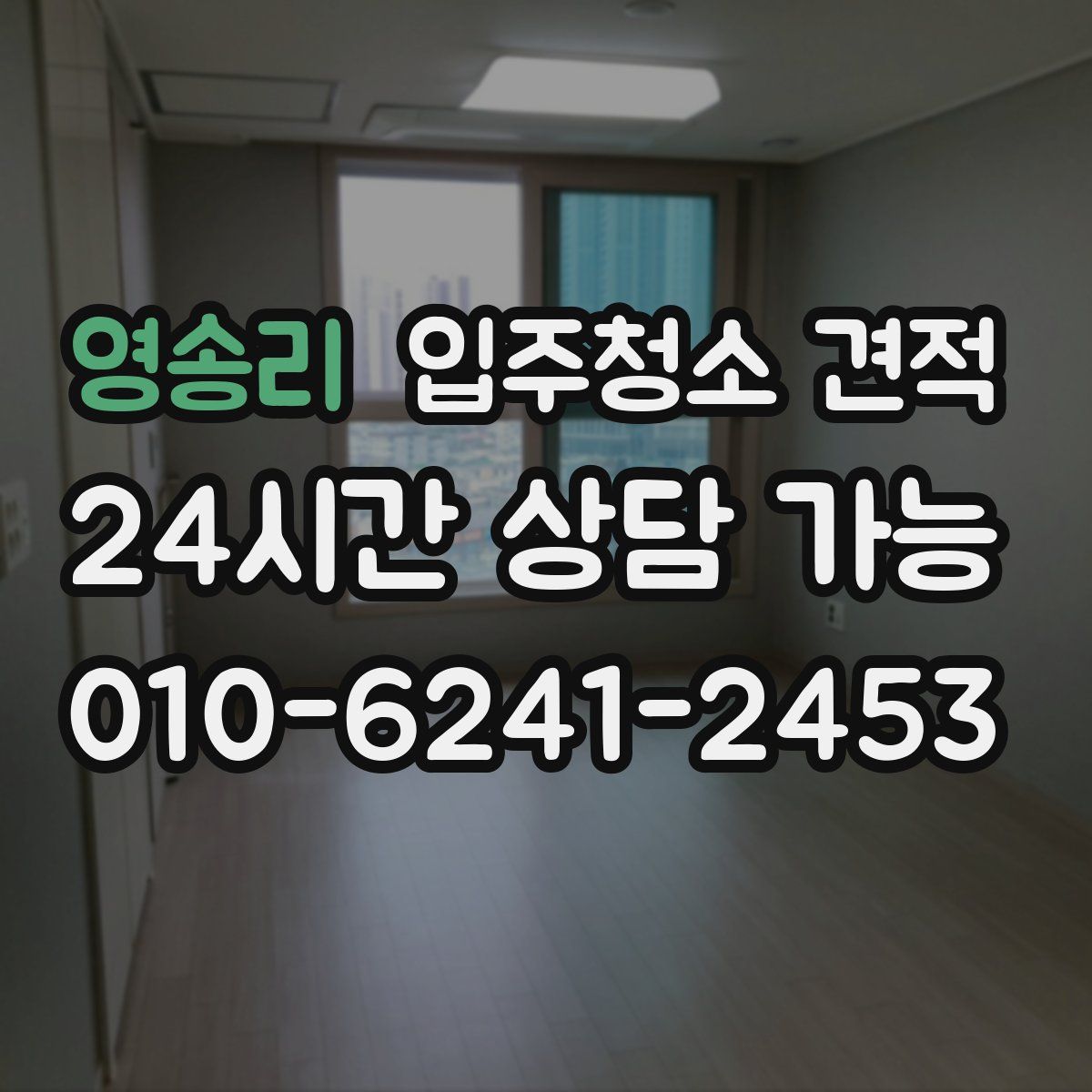 영송리 입주청소 견적