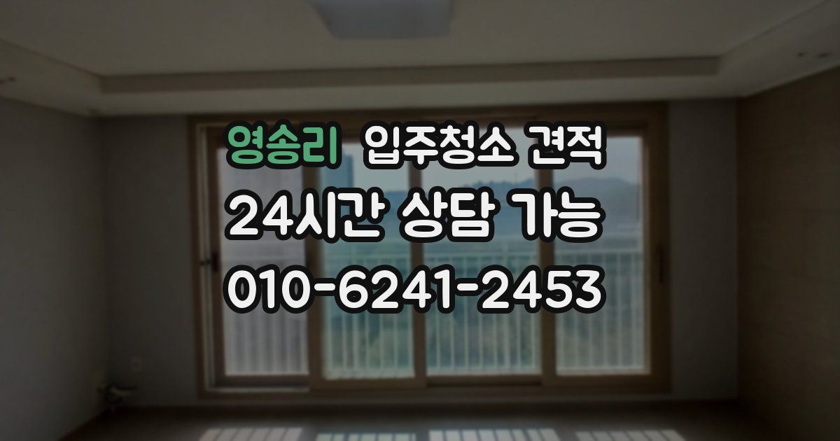 영송리 입주청소 견적