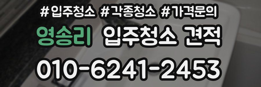 영송리 입주청소 견적