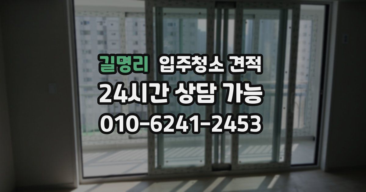 길명리 입주청소 견적