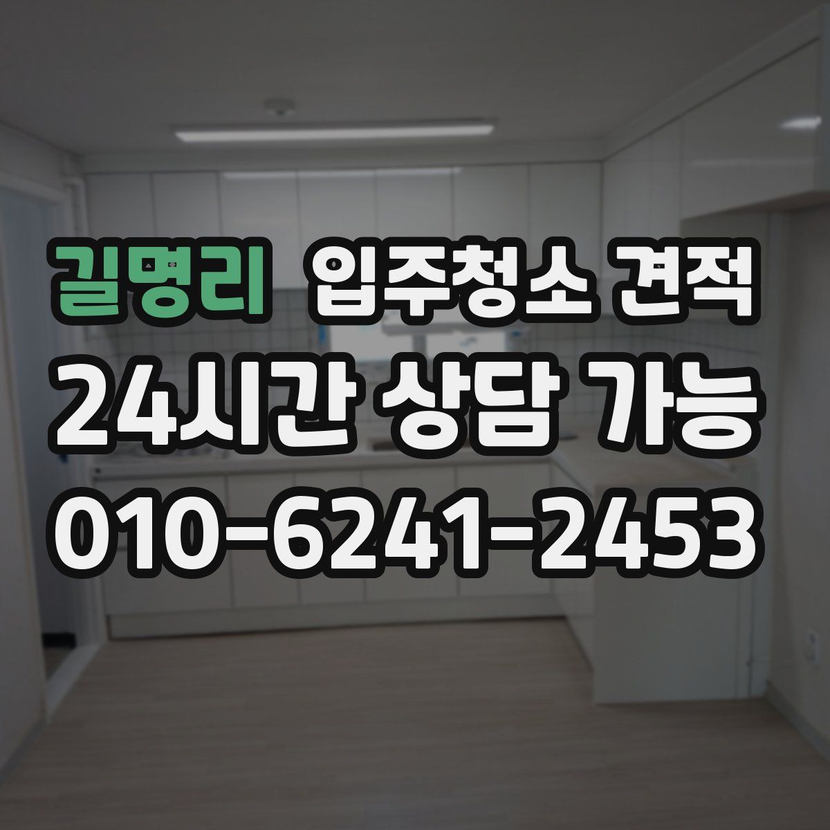 길명리 입주청소 견적