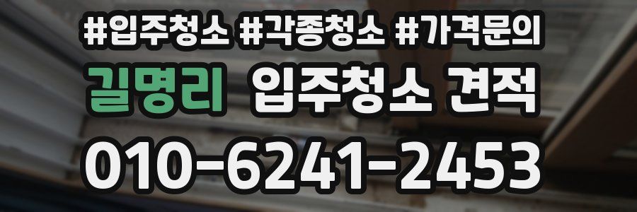 길명리 입주청소 견적