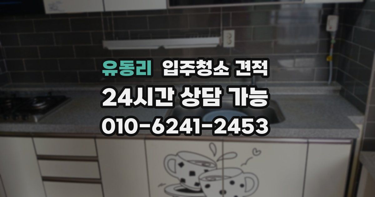 유동리 입주청소 견적