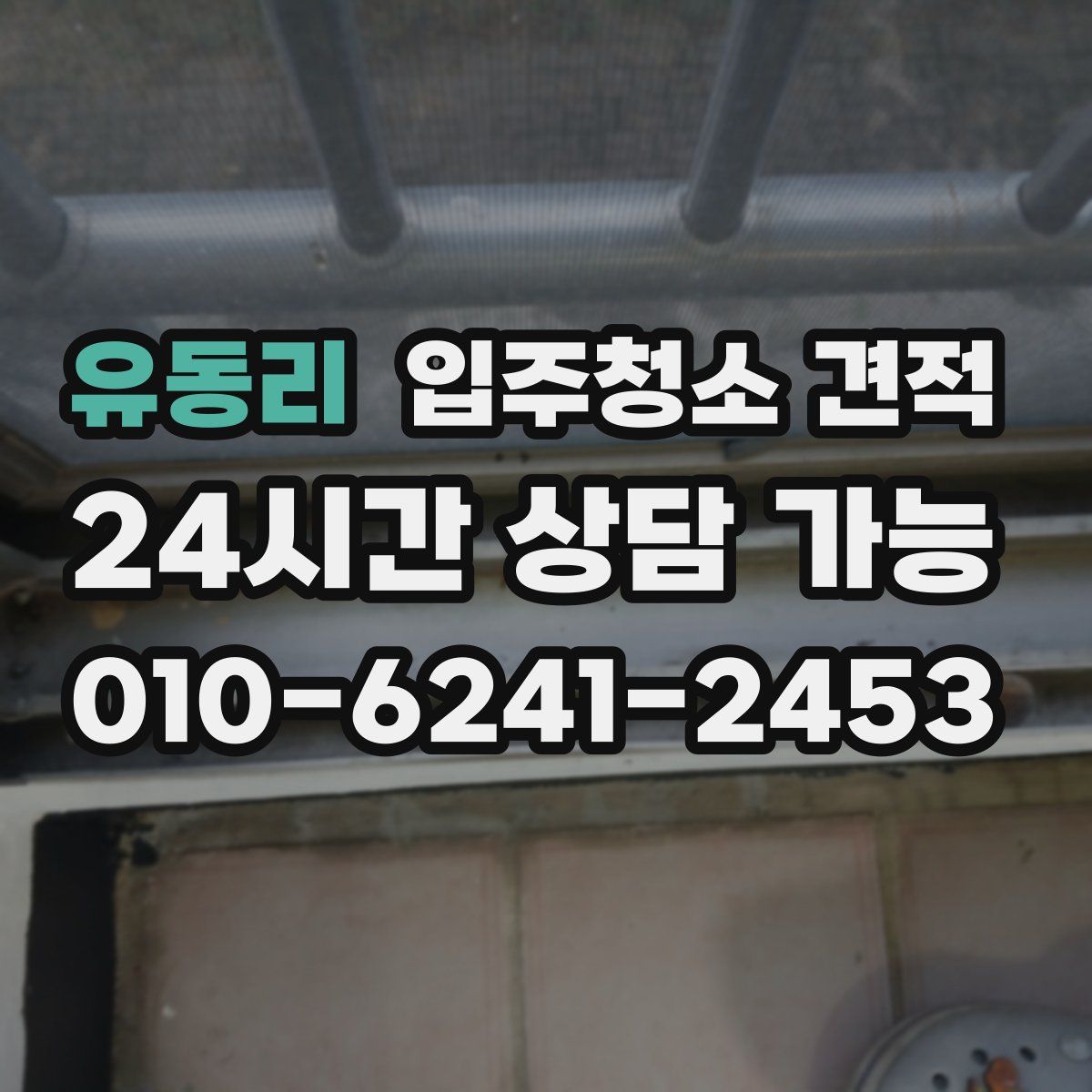 유동리 입주청소 견적