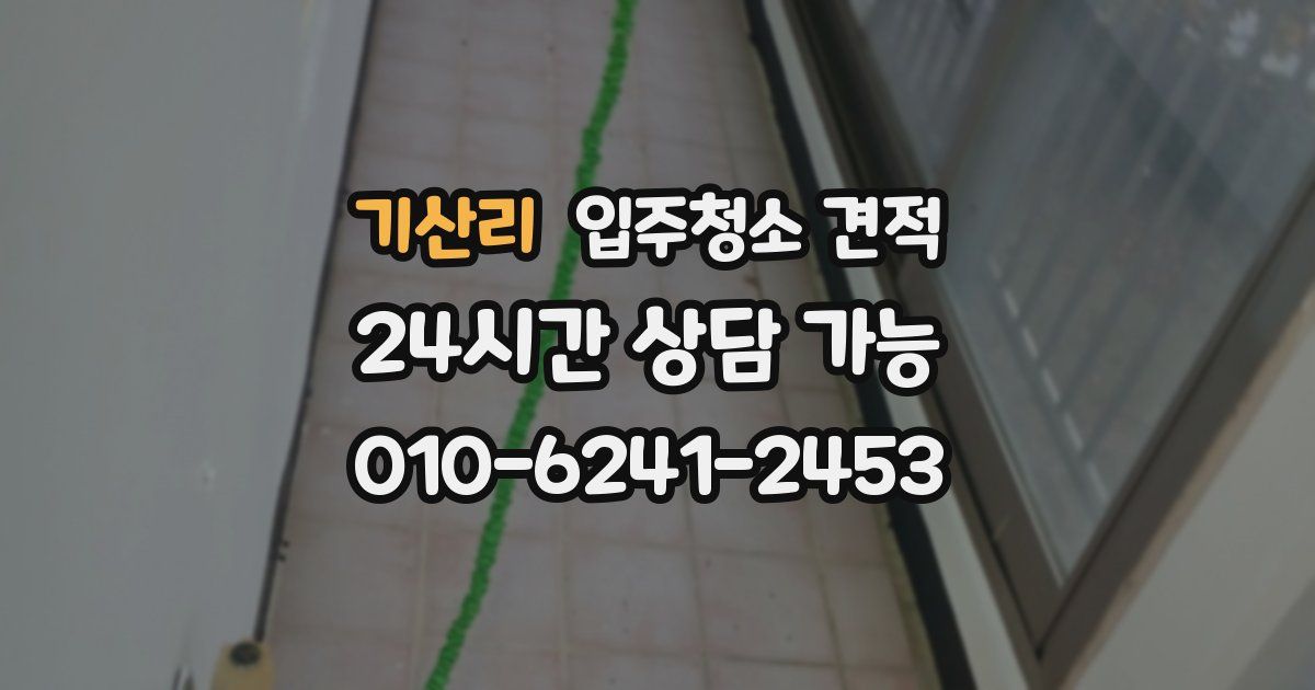 기산리 입주청소 견적